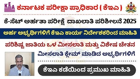 KSET Exam 2025 || SC & PWD Reservation || KSET Documents Verification || KEA Latest Update #kset2025