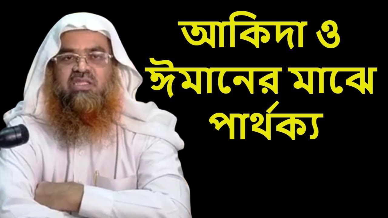আকিদা ও ঈমানের মাঝে পার্থক্য | শাইখ আবু বকর মোহাম্মদ জাকারিয়া | Dr Abu Bakar Muhammad Zakaria
