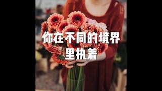 201808 你在不同的幻境里执着50609