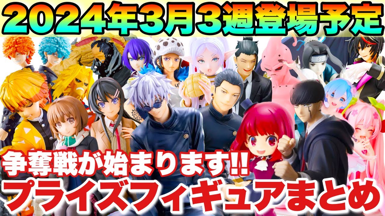 プライズ】最新プライズフィギュアまとめ！2024年3月3週登場予定！争奪