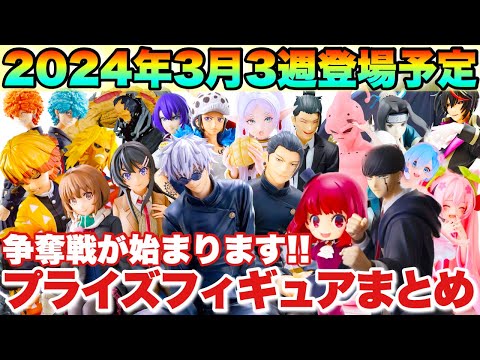 プライズ】最新プライズフィギュアまとめ！2024年3月3週登場予定！争奪