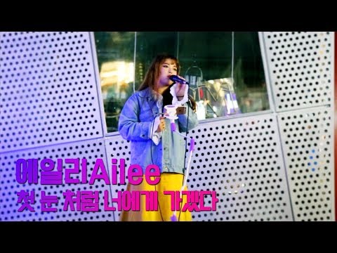 [라이브] 홍대버스킹 에일리_첫 눈처럼 너에게 가겠다 by 예진이 승현이