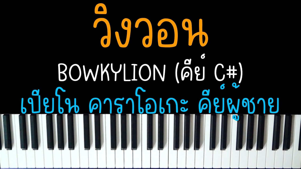 วิงวอน - BOWKYLION (Ver. ช้า) | (เปียโน คาราโอเกะ คีย์ผู้ชาย) | Piano Karaoke