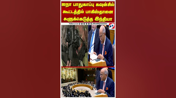 UN Security Council |Pakistan| ஐநா பாதுகாப்பு கவுன்சில் கூட்டத்தில் பாகிஸ்தானை சுளுக்கெடுத்த இந்தியா