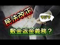 【２０２０年民法改正】敷金は全額返金しないと駄目なの？