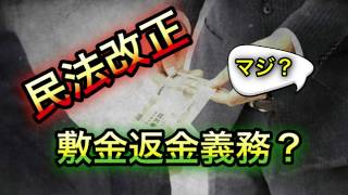 【２０２０年民法改正】敷金は全額返金しないと駄目なの？
