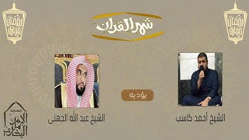 تلاوات رمضانية | ما تيسر من سورة المائدة , للقارئ أحمد كاسب ( أداء الجهنى )