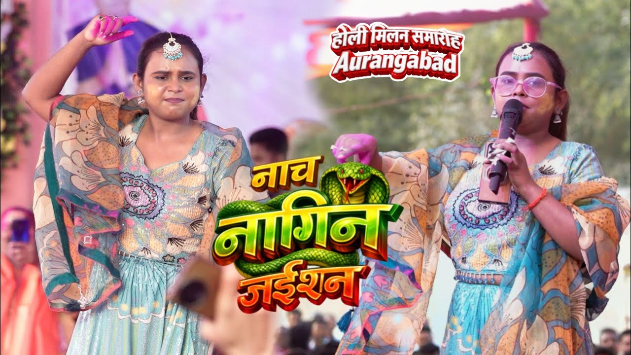 shilpi raj नाच नागिन जाईसन aauragabad stage शो nagin jaisan 