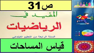 قياس المساحات :المتر المربع و مضاعفاته ص31المفيد في الرياضيات المستوى الرابع