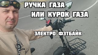 Минаков ф10, ручка газа или курок.