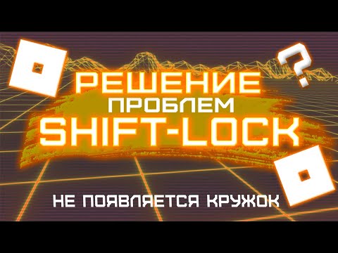 Как решить проблему с Шифт-Локом (Shift-Lock) в Роблокc? (Не появляется кружок)