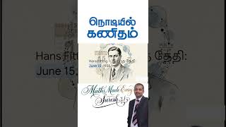 ⚡ TAMIL SHORT போன் Contacts ஐ Sort செய்யும் ரகசிய கணிதம்! June 15 Hans Fitting #MathsMadeEasySure