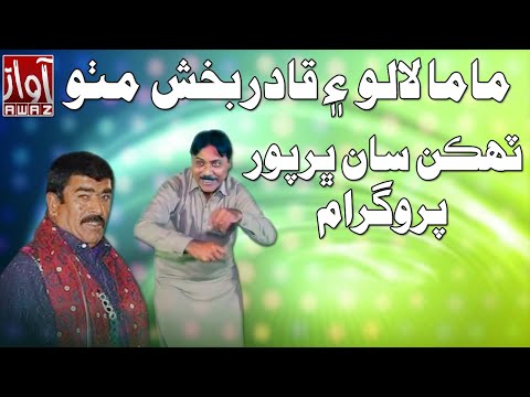 Qadir Bux Mitho New Comedy Very Funny video By Awaz Tv .