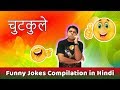 Jokes In Hindi Funny Hindi Jokes ह द च टक ल Stand Up Comedy In Hindi Jokes In Hindi Funny Hindi Jokes ह द च टक ल Stand Up Comedy In Hindi