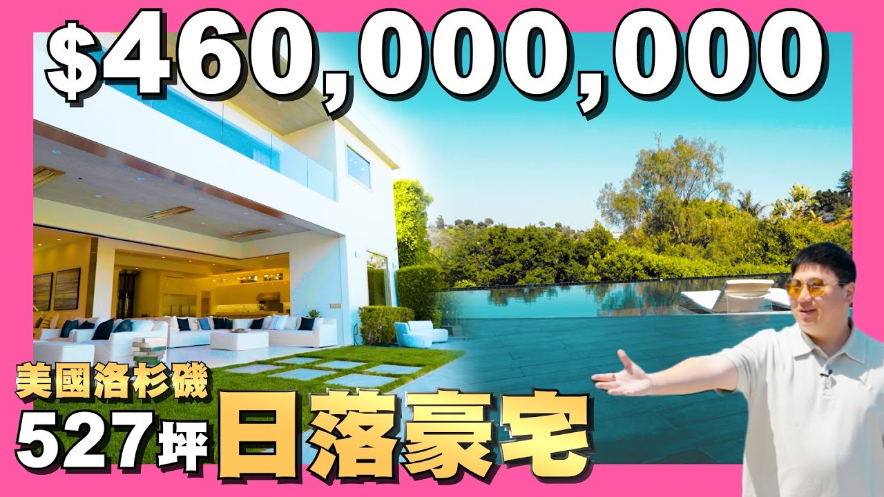【35線上賞屋】☛Bel Air Mansion | House | 山間別墅 | 無邊際泳池 | 好萊塢名人首選地區 | 日落豪宅 @AmyKuoGroup  ☚