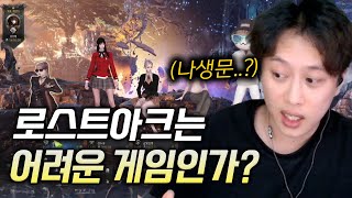 뉴비필독!! 로스트아크 운영은 어려운게임인가? -선짱의골목로아컨설팅