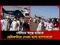 সৌদিতে অসুস্থ হাজিকে হেলিকপ্টারে নেওয়া হলো হাসপাতালে । Sick । Hajj । Probash Time