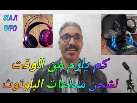 فيديو: كم من الوقت يستغرق شحن مكبر صوت Lynx؟