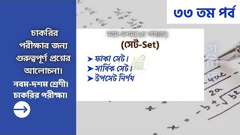 ফাকা সেট,সার্বিক সেট ও উপসেট নির্ণয়