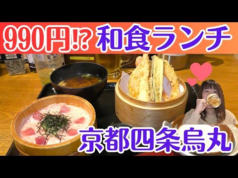 【京都グルメ】四条烏丸ランチ/安くて美味しい和食ランチ/京都旅行・京都観光