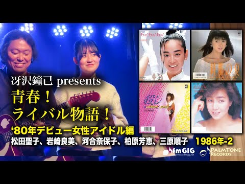 柏原芳恵「ラスター」／松田聖子　河合奈保子　岩崎良美　中森明菜 青春！ライバル物語！'80デビュー女性アイドル編 1983年Vol.1