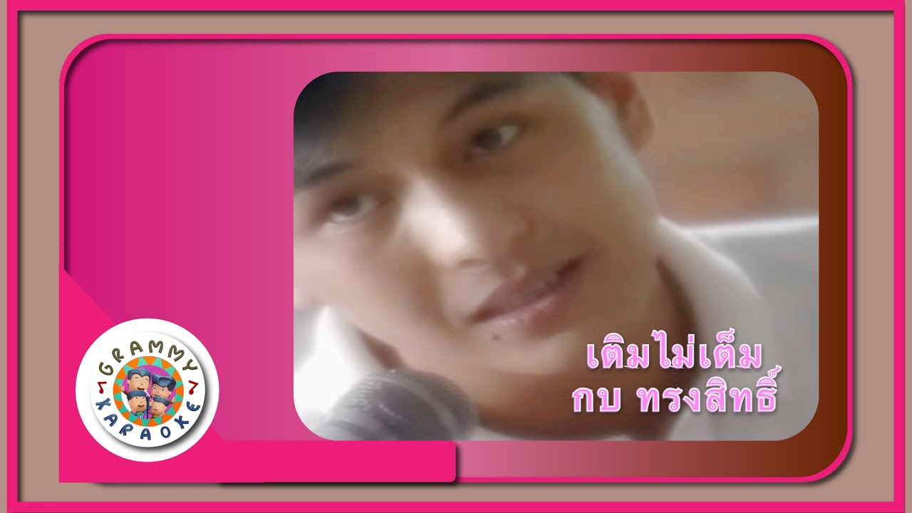 คาราโอเกะ เติมไม่เต็ม - กบ ทรงสิทธิ์