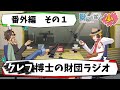【SCP】グラス博士の財団ラジオ番外編【クレフ&コンドラキ】