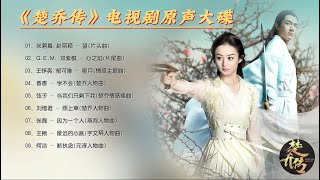 【Hi-Res】Princess Agents「楚喬傳」OST Full Playlist｜《楚喬傳》電視劇原聲音樂