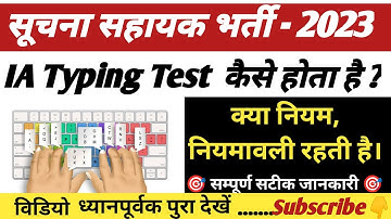 सूचना सहायक Typing Test के नियम |  Suchna Sahayak Typing Test Rules | IA typing Test कैसे होता है