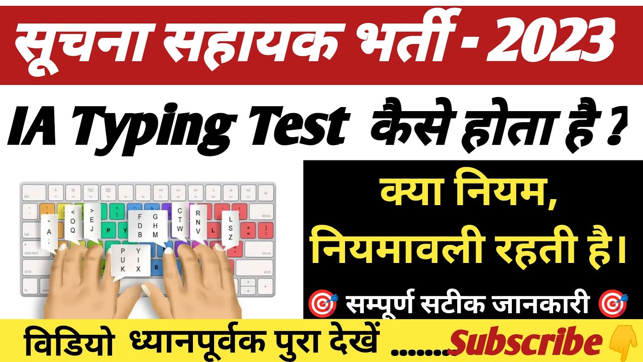 सूचना सहायक Typing Test के नियम | Suchna Sahayak Typing Test Rules | IA ...