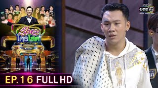 รู้ไหมใครโสด 2020 | EP.16 (FULL HD) | 3 พ.ค. 63 | one31