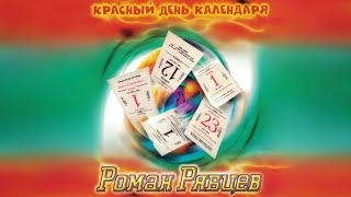 Роман Рябцев - Красный день календаря, 1997 (Весь альбом)