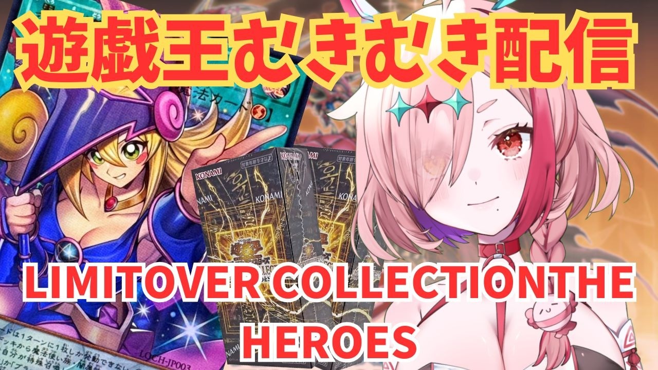 遊戯王カードパック剥く！LIMITOVERCOLLECTION-THEHEROS-　#tcg #遊戯王  #カード開封 #パック開封