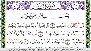 سورة ق مكتوبة يوسف نوح احمد برواية قنبل عن ابن كثير