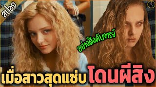 เมื่อสาวสุดแซ่บ...โดนผีสิง จริงๆไม่ติงนัง - เล่าหนัง [สปอยหนัง]