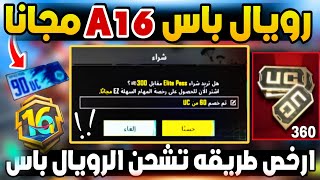 كود شحن رويال باس a16 مجانا🔥ارخص طريقة لشحن رويال باس A16🔥بطاقة ID مجانا ✅ تحديث ببجي 4.1 screenshot 4