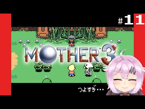 【MOTHER３】奇妙で、おもしろい。そして、せつない。#11