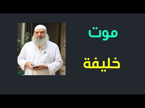 المقصد من موت خليفة واقتتال ثلاثة من بعد موته من هو الخليفة الشيخ خالد المغربي
