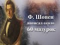 Урок музыки в 4 классе "Не молкнет сердце чуткое Шопена"