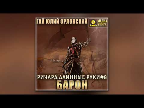 Гай Юлий Орловский - Ричард Длинные Руки – барон (аудиокнига)