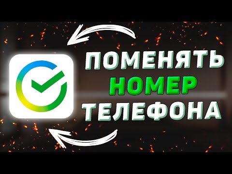 Как поменять номер телефона в Сбербанк Онлайн