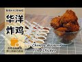 致敬KFC原味鸡，自创18种香料的华洋炸鸡~西餐篇~理工科厨艺指南