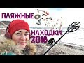 Мои ПЛЯЖНЫЕ НАХОДКИ! Чисто женский коп! Итоги 2018!