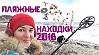 Мои ПЛЯЖНЫЕ НАХОДКИ! Чисто женский коп! Итоги 2018! Мои ПЛЯЖНЫЕ НАХОДКИ! Чисто женский коп! Итоги 2018!