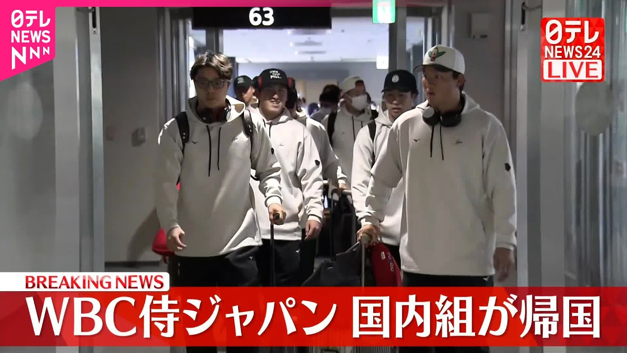 侍ジャパン帰国