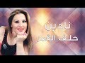 Nadine - Helef El Amar | نادين - حلف القمر