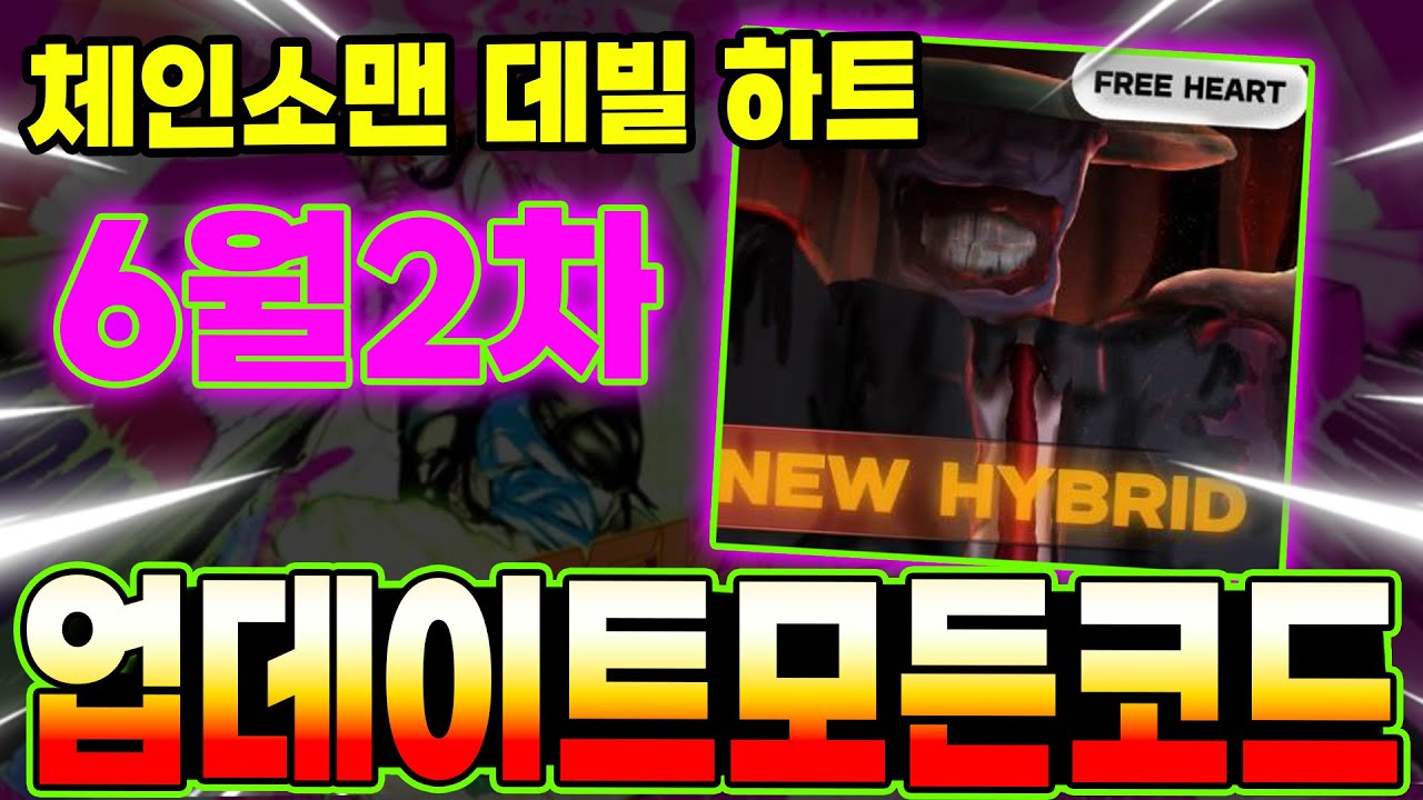🔥New코드💎 체인소맨 데빌 하트 신규코드가 또 나왔습니다!!