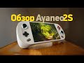 Обзор Ayaneo 2S — уничтожитель Steam Deck и ROG Ally?