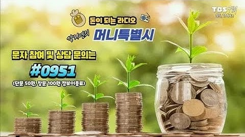 [라이브] 돈이되는 라디오 강지연의 머니특별시