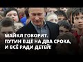 Путин ещё на два срока, и всё ради детей. Майкл говорит